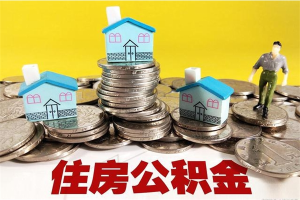 高安离职了多长时间可以取公积金（离职了多久可以取住房公积金）