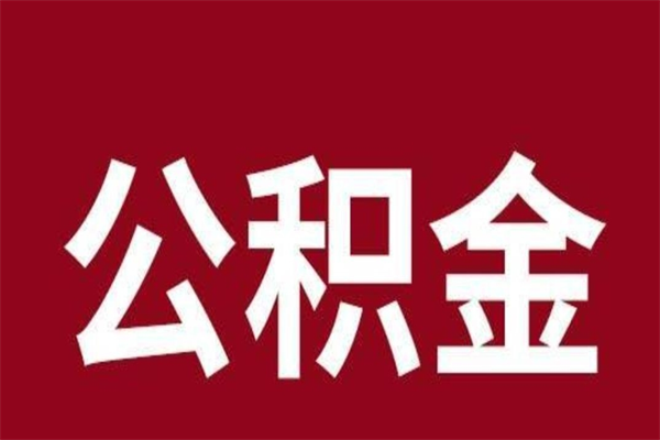 高安市在职公积金怎么取（在职住房公积金提取条件）