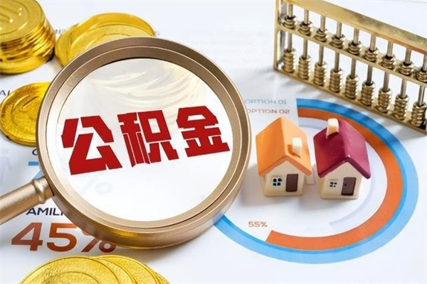 高安的住房公积金怎么取（这么取住房公积金）