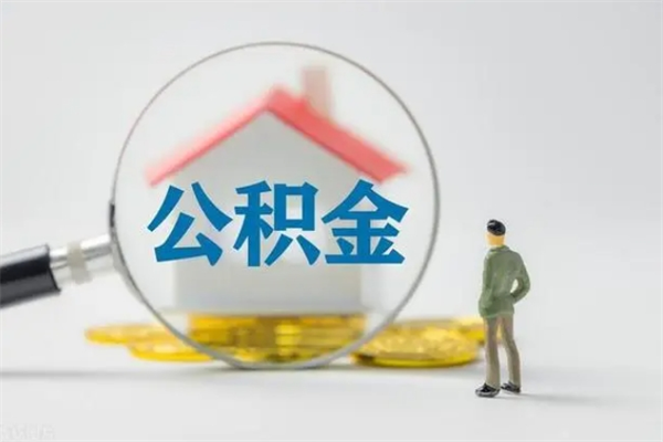 高安离职提住房公积金（离职 住房公积金提取）