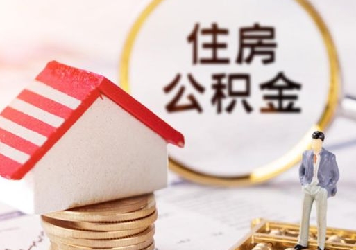 高安代取个人住房公积金（一般代取公积金手续费多少）