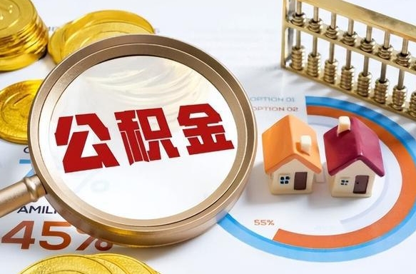 高安在职人员怎么取住房公积金（在职人员怎么取公积金全额）