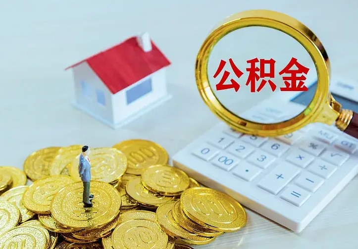 高安离职可以取出全部公积金吗（离职能取出住房公积金）