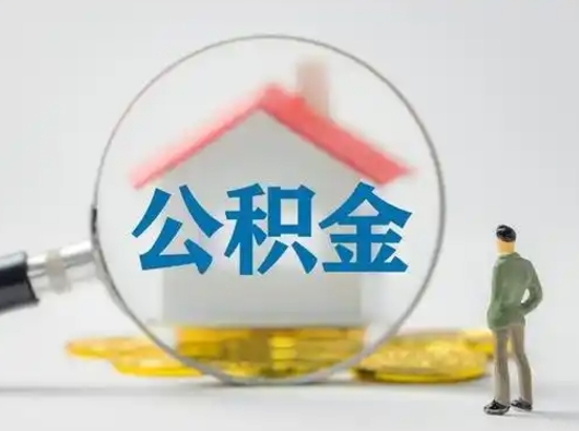 高安公积金全部取出来（住房公积金全取出来需要什么手续）