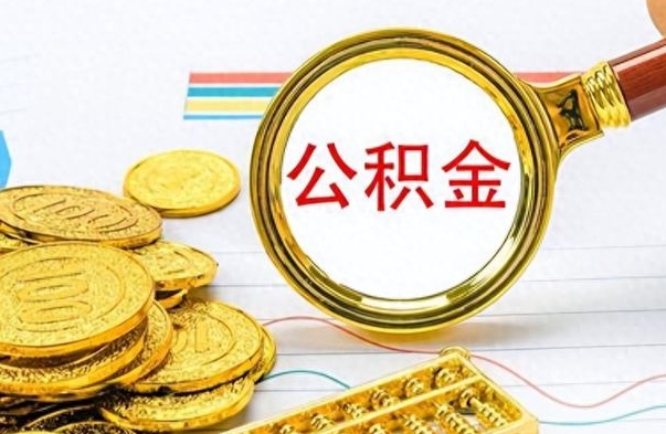 高安辞职了公积金取（辞职了公积金提取）