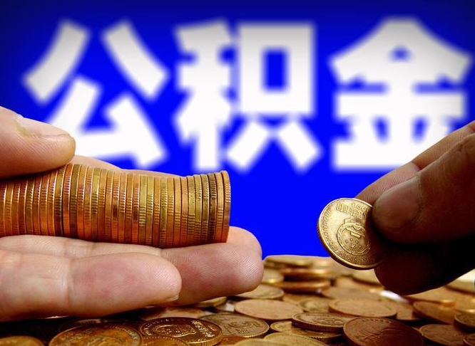 高安离职公积金需要取出来吗（离职了公积金必须取出来吗）